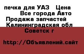 печка для УАЗ › Цена ­ 3 500 - Все города Авто » Продажа запчастей   . Калининградская обл.,Советск г.